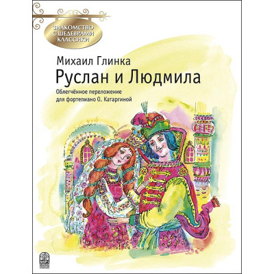 Глинка М. Руслан и Людмила, издательство MPI