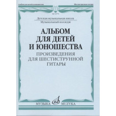 15775МИ Ларичева Альбом для детей и юношества. Произведения для 6-струнной гитары, изд-во "Музыка"