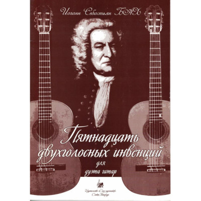 Бах И.С. Пятнадцать двухголосных инвенций. Для дуэта гитар, издательство "Союз художников"