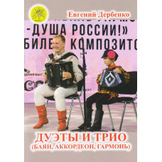 Дербенко Е.П. Дуэты и трио (баян, аккордеон, гармонь), издательский дом "Фаина"