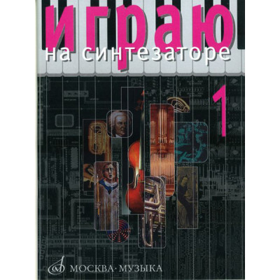 15706МИ Играю на синтезаторе. Вып.1. Хрестоматия педагогического репертуара, Издательство "Музыка"