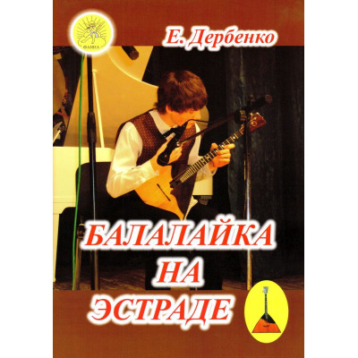 Дербенко Е.П. Балалайка на эстраде, Издательский дом "Фаина"
