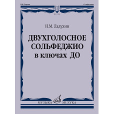 17805МИ Ладухин Н.М. Двухголосное сольфеджио в ключах ДО. Учебное пособие, издательство "Музыка"