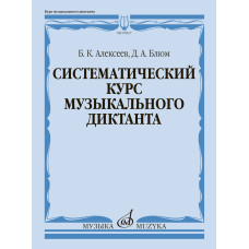 05827МИ Алексеев Б., Блюм Д. Систематический курс музыкального диктанта, издательство "Музыка"