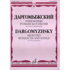 15777МИ Даргомыжский А. Избранные романсы и песни. Для голоса и фортепиано, Издательство «Музыка»