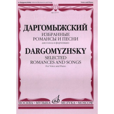 15777МИ Даргомыжский А. Избранные романсы и песни. Для голоса и фортепиано, Издательство «Музыка»