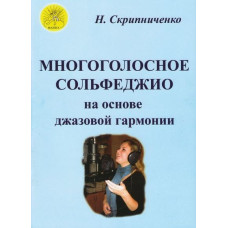 Скрипниченко Н. В. Многоголосное сольфеджио на основе джазовой гармонии, Издательский дом "Фаина"