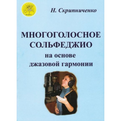 Скрипниченко Н. В. Многоголосное сольфеджио на основе джазовой гармонии, Издательский дом "Фаина"