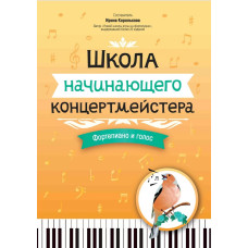 Королькова И. Школа начинающего концертмейстера. Фортепиано и голос, издательство "Феникс" Королькова И. Школа начинающего концертмейстера. Фортепиано и голос, издательство "Феникс"