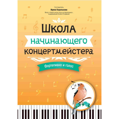 Королькова И. Школа начинающего концертмейстера. Фортепиано и голос, издательство "Феникс"