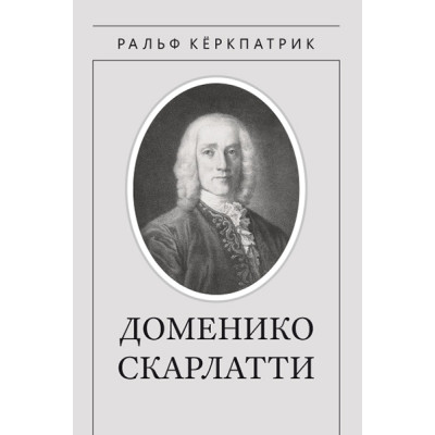 Кёркпатрик Р. Доменико Скарлатти, издательство MPI