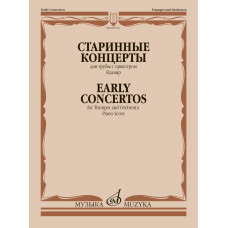 09710МИ Старинные концерты. Для трубы с оркестром. Клавир /сост. Докшицер Т., издательство "Музыка"
