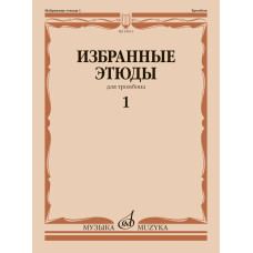 18013МИ Избранные этюды для тромбона. Тетрадь 1/ сост. Венгловский В.Ф., издательство "Музыка"