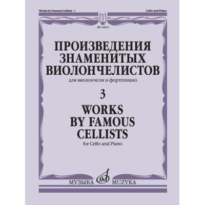 14910МИ Произведения знаменитых виолончелистов — 3, издательство "Музыка"