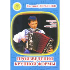 Дербенко Е. Произведения крупной формы для гармонии, баяна, аккордеона ДМШ, издательский дом "Фаина"