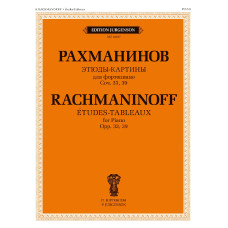 18187МИ Рахманинов С. Этюды-картины для фортепиано. Соч. 33, 39, издательство "Музыка"