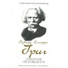 Григ Э. Избранные произведения, издательство "Союз художников"