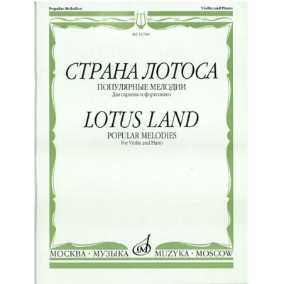 16789МИ Страна лотоса. Популярные мелодии для скрипки и фортепиано, издательство "Музыка"