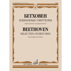 11980МИ Бетховен Л. ван Избранные увертюры. Переложение для фортепиано, издательство "Музыка"