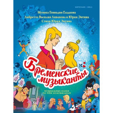Бременские музыканты. Песни и музыка из трёх мультфильмов, издательство MPI
