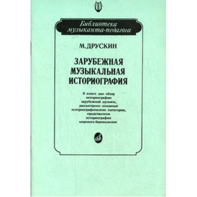 15026МИ Друскин М. Зарубежная музыкальная историография, издательство «Музыка»