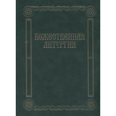 17433МИ Божественная литургия. Песнопения для смешанного хора, издательство «Музыка» 17433МИ Божественная литургия. Песнопения для смешанного хора, издательство «Музыка»
