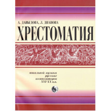 978-5901980-48-4 Давыдова Хрестоматия вокальной музыки русских композиторов, издательство "Кифара"