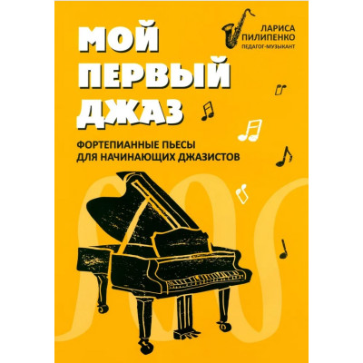 Пилипенко Л. Мой первый джаз. Фортепианные пьесы для начинающих джазистов, издательство "Феникс"