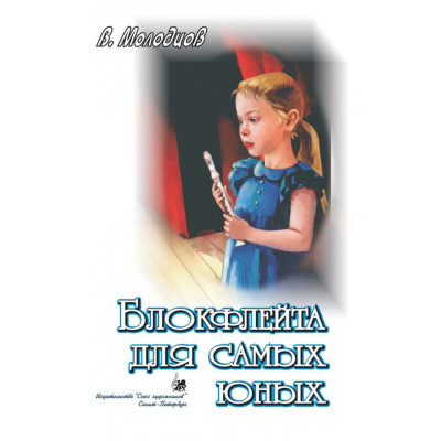 Молодцов В. Блокфлейта для самых юных, издательство "Союз художников"