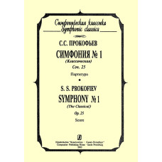 Прокофьев С. Симфония №1 "Классическая". Партитура, издательство «Композитор»