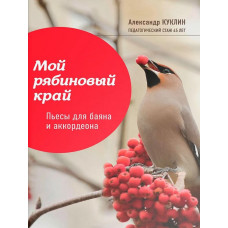 Куклин А. Мой рябиновый край. Пьесы для баяна и аккордеона, издательство "Феникс" Ростов-на-Дону