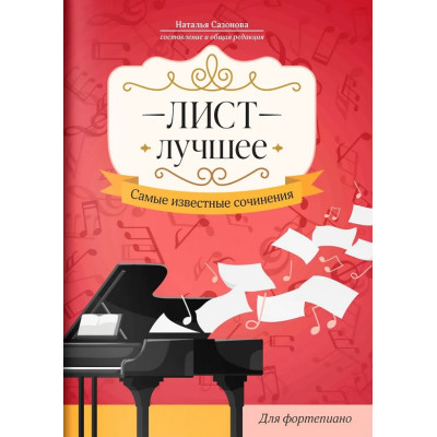 Лист. Лучшее. Самые известные сочинения для фортепиано, издательство "Феникс"