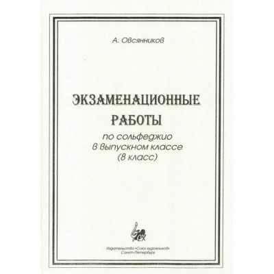 Овсянников А. Экзаменационные работы, издательство "Союз художников"
