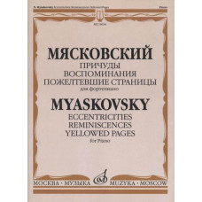 16654МИ Мясковский Н. Причуды. Воспоминания. Пожелтевшие страницы, издательство "Музыка"