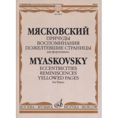 16654МИ Мясковский Н. Причуды. Воспоминания. Пожелтевшие страницы, издательство "Музыка"