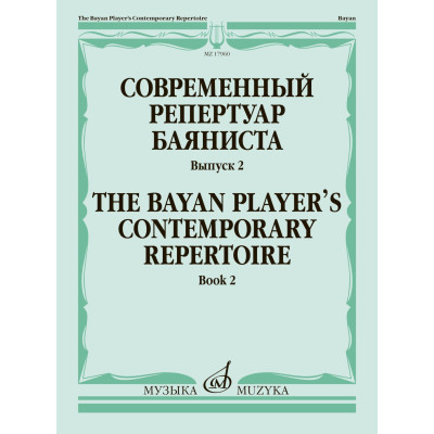 17960МИ Современный репертуар баяниста. Выпуск 2 /сост. Липс Ф.Р., издательство "Музыка"