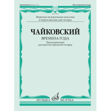 17526МИ Чайковский П. Времена года. Транскрипция для шестиструнной гитары, издательство "Музыка"