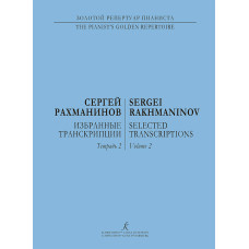 Рахманинов С. Избранные транскрипции для фортепиано. Тетрадь 2, издательство "Композитор" 