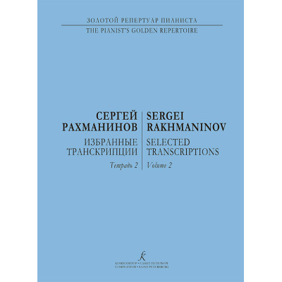 Рахманинов С. Избранные транскрипции для фортепиано. Тетрадь 2, издательство "Композитор"