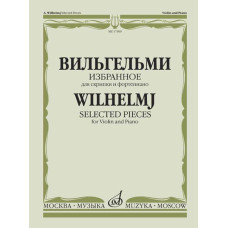 17309МИ Вильгельми А. Избранное. Для скрипки и фортепиано, Издательство "Музыка"