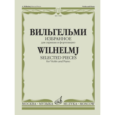 17309МИ Вильгельми А. Избранное. Для скрипки и фортепиано, Издательство "Музыка"