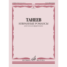 18177МИ Танеев С. Избранные романсы для голоса и фортепиано, издательство "Музыка"