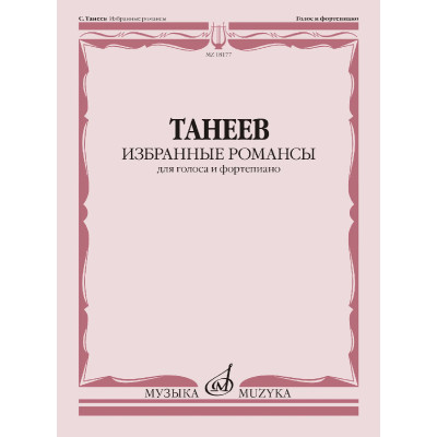 18177МИ Танеев С. Избранные романсы для голоса и фортепиано, издательство "Музыка"