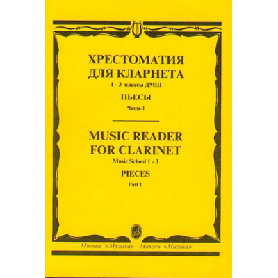 15238МИ Хрестоматия для кларнета. 1-3 кл. ДМШ. Пьесы. ч.1, Издательство "Музыка"