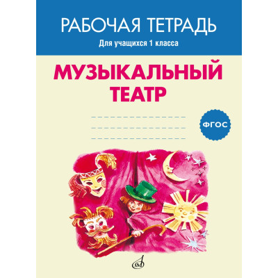 17405МИ Музыкальный театр. Рабочая тетрадь.1 класс, издательство "Музыка"