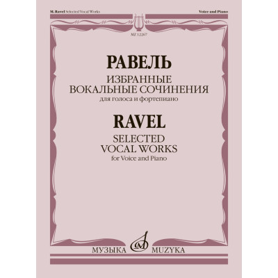 12267МИ Равель М. Избранные вокальные сочинения. Для голоса и фортепиано, издательство "Музыка"