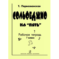 Первозванская Т. Сольфеджио на «пять». Рабочая тетрадь. 7-й кл., Издательство «Композитор»