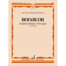 13279МИ Иогансон А.В. Избранные этюды для трубы / сост. и ред. Н. Яворский, издательство "Музыка"