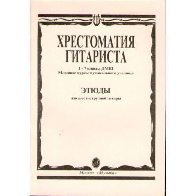15315МИ Хрестоматия гитариста. 1-7 кл. ДМШ, мл.курсы муз.уч. Этюды, Издательство "Музыка"