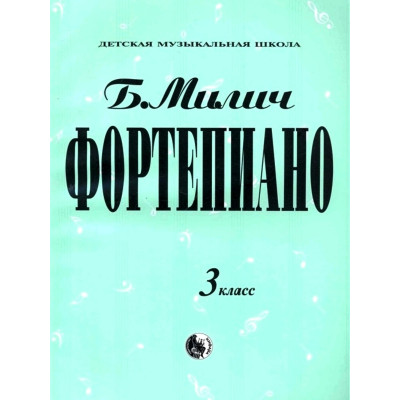 979-0-706363-18-9 Милич Б. Фортепиано 3 класс, издательство "Кифара"